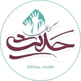 حدیث گرافی ( اِلتجا♡ )