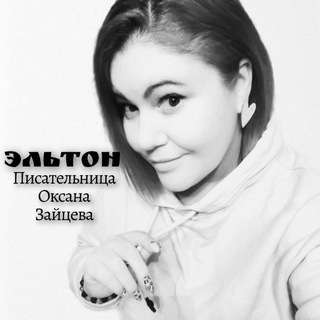 Эльтон. Писательница Оксана Зайцева.