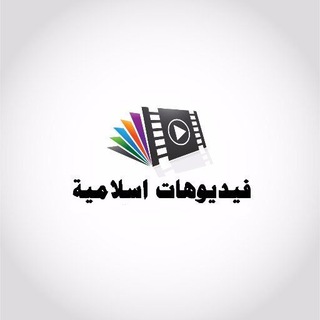 فديوهات إسلامية