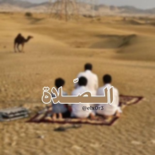 الصّلاة.