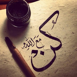 كُن مع اللّٰه🔐❤️.