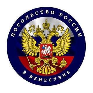 Посольство России в Венесуэле