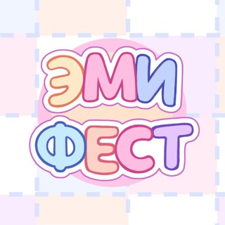 ЭМИ ФЕСТ ~ 14.06.26