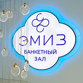 ЭМИЗ Банкетный зал