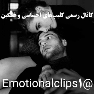 کانال رسمی کلیپ‌های احساسی و غمگین