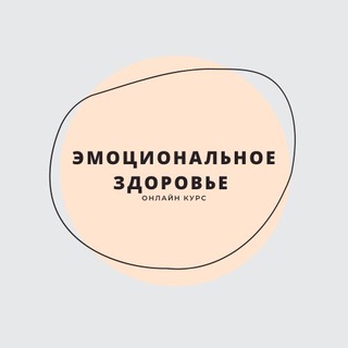 Курс "Эмоциональное Здоровье"