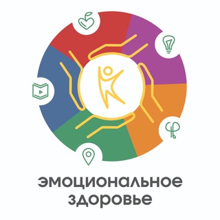 ЭМОЦИОНАЛЬНОЕ ЗДОРОВЬЕ