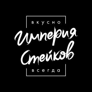 Империя стейков