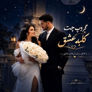 ♕گــــــروپ چــــتـــ♡ کـــلـــبـــه عـــــ♡ـشــــــــق