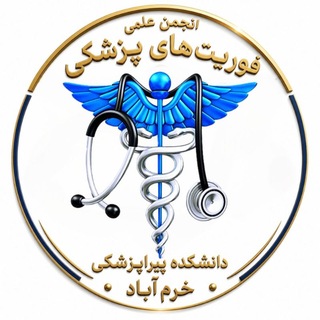 ⚕️انجمن علمی فوریت های پزشکی دانشکده پیراپزشکی خرم‌آباد🚑
