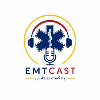 پادکست اورژانس| emtcast