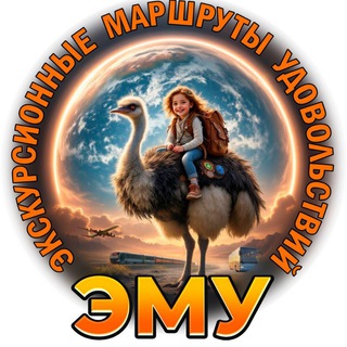 ЭМУ "Экскурсионные Маршруты Удовольствий" / Туры из Ростова-на-Дону
