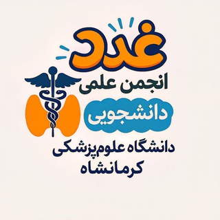 انجمن علمی غدد دانشگاه علوم پزشکی کرمانشاه