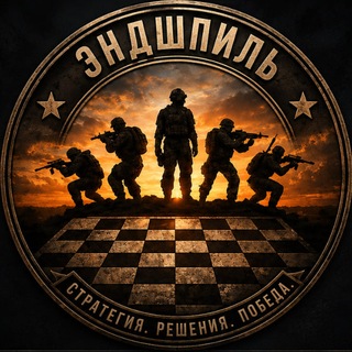 Эндшпиль⚔️