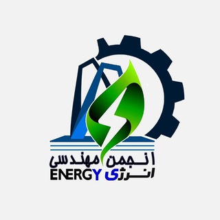 انجمن علمی مهندسی انرژی دانشگاه صنعتی اراک