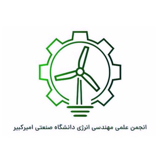 انجمن علمی مهندسی انرژی دانشگاه صنعتی امیرکبیر(پلی تکنیک تهران)