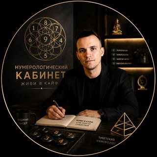 Нумерологический кабинет