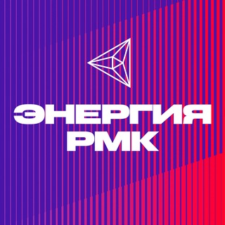 Энергия РМК