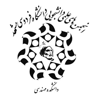 انجمن‌‌ های‌ علمی‌ دانشکده‌ مهندسی