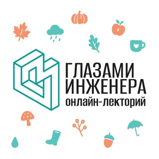 Онлайн-лекторий «Глазами инженера»
