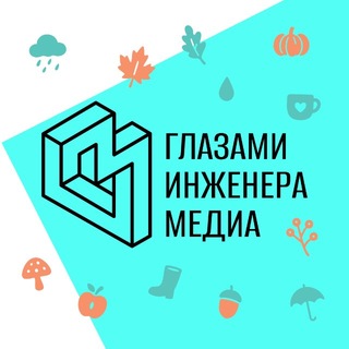 Глазами инженера. Медиа