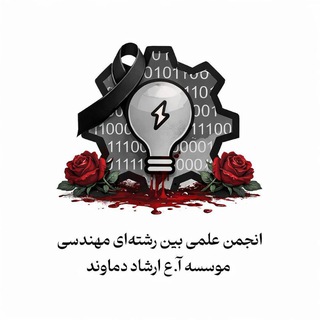 انجمن علمى بين رشته اى مهندسى
