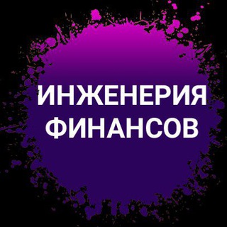 Инженерия финансов