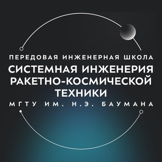 ПИШ МГТУ им. Н.Э. Баумана «Системная инженерия ракетно-космической техники»