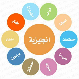 تعلم اللغة الإنجليزية