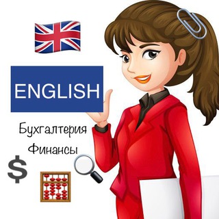 ENGLISH 🧮 Бухгалтерия💲Финансы