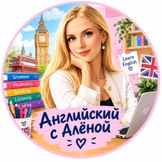 Английский с Алёной