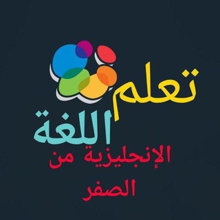 الإنجليزية من الصفر حتي الإحتراف🔠