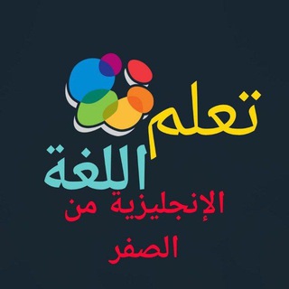تعلم الانجليزية من الصفر حتى الإحتراف
