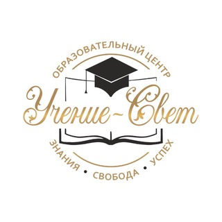 «Учение-Свет» образовательный центр