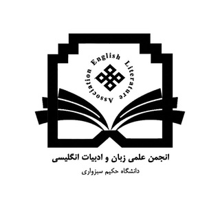 انجمن علمی زبان و ادبیات انگلیسی دانشگاه حکیم سبزواری