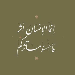 إنّما الإنسانُ أثر!