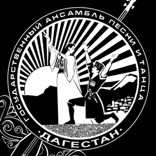 Государственный ансамбль песни и танца "Дагестан"