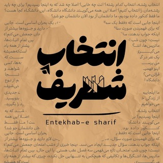 انتخاب شریف | همایش انتخاب رشتهٔ شریف