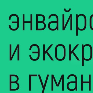 Энвайронментализм и экокритицизм: ридинги