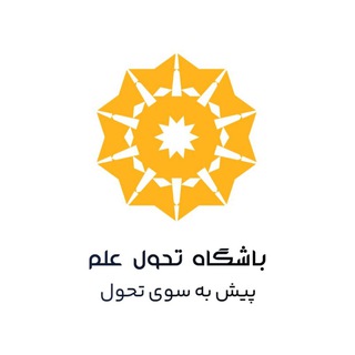 باشگاه تحول علم