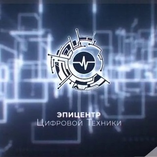 Аватар канала Эпицентр Цифровой Техники Подольск|Чехов|Серпухов @epicentr_technics
