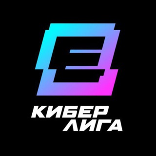 КИБЕР ЛИГА