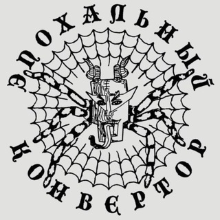 ЭПХК (эпохальный конвертор)