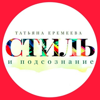 СТИЛЬ и ПОДСОЗНАНИЕ