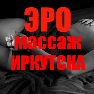 Эротический массаж Иркутска