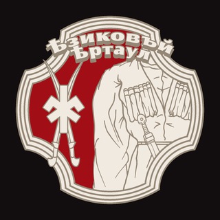 ᛭ѢЗИКОВЪЙ ѢРТАУЛ᛭