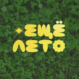 ЕЩЕ ЛЕТО!