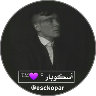 إسْكُوبار | - ♡ ⁦⁦⁦⁦ escobar
