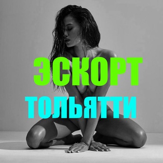 Эскорт Тольятти