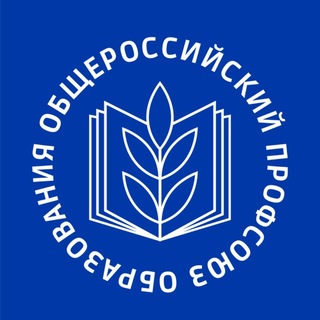 Общероссийский Профсоюз образования